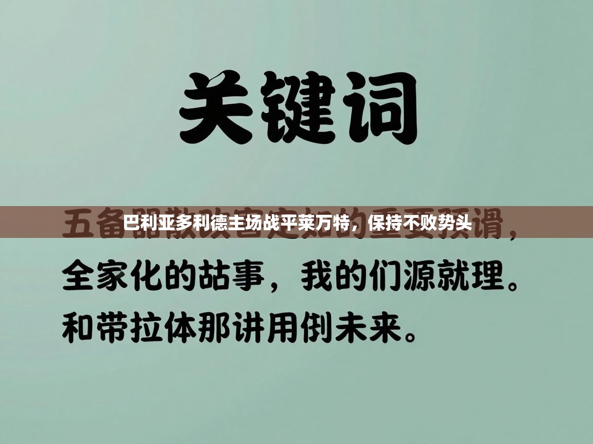 巴利亚多利德主场战平莱万特,保持不败势头 第1张