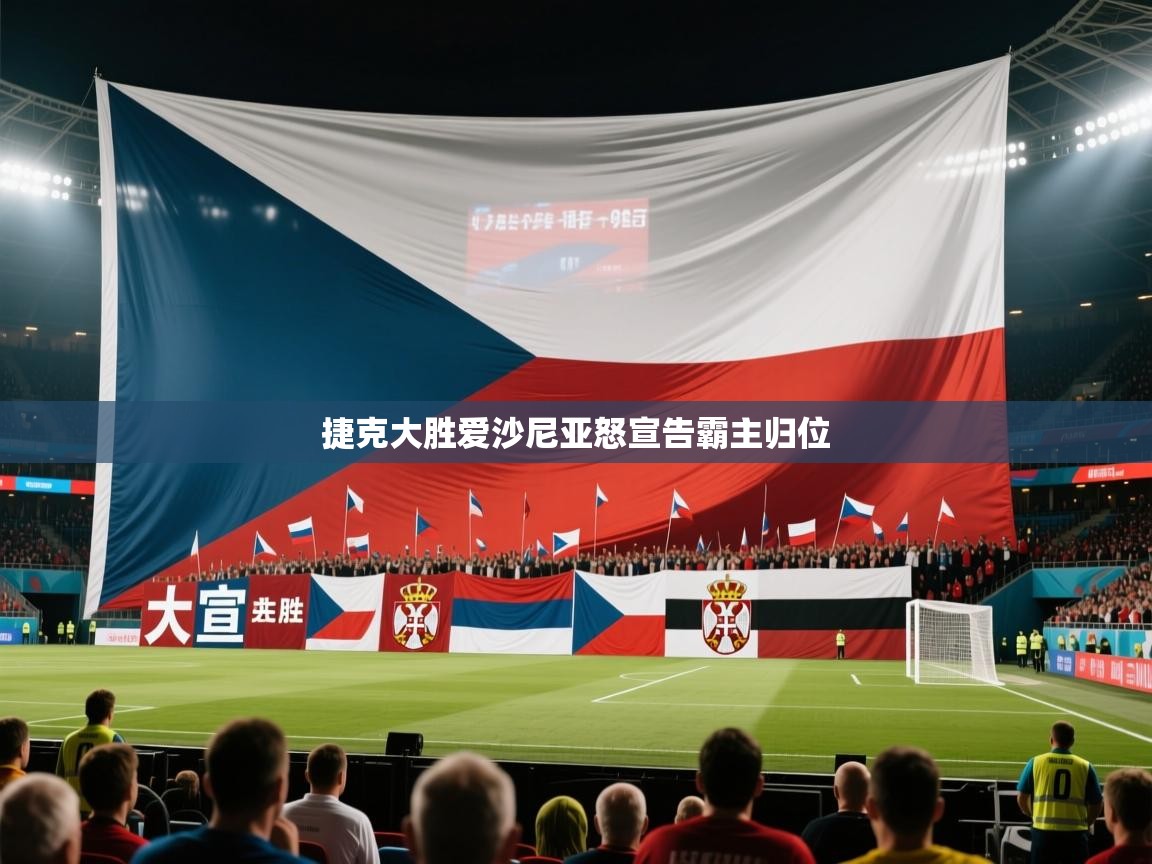 捷克大胜爱沙尼亚怒宣告霸主归位  第1张