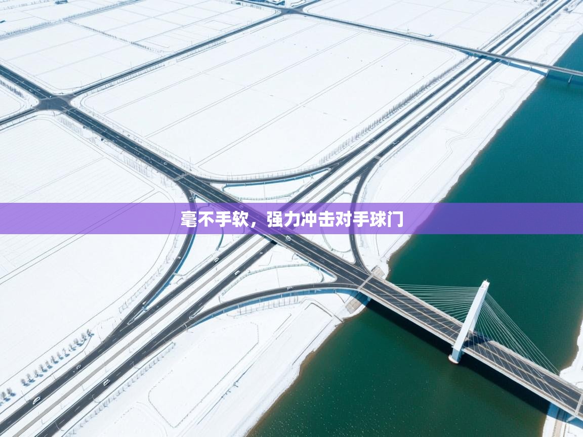 毫不手软，强力冲击对手球门  第1张