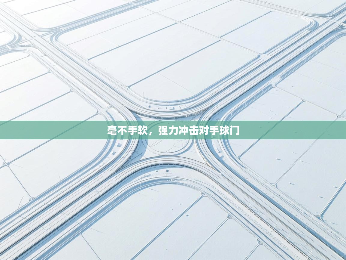 毫不手软，强力冲击对手球门  第2张