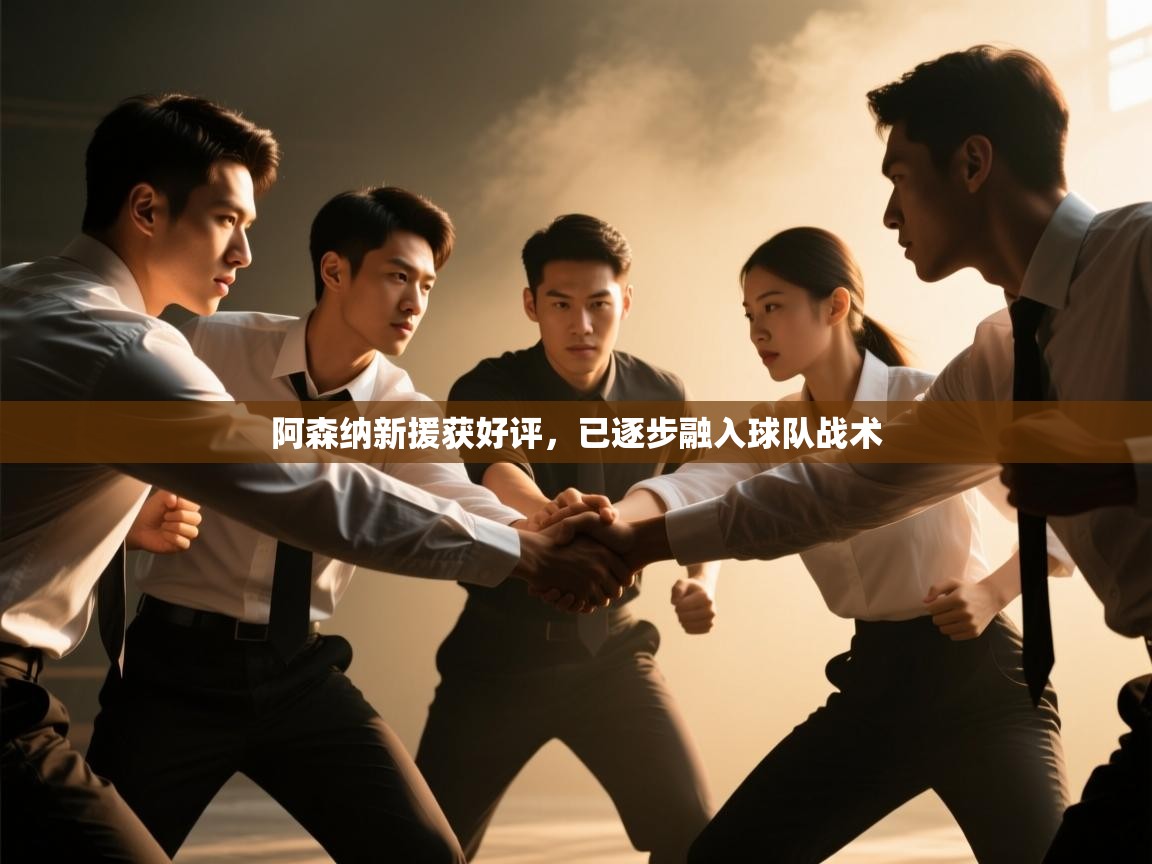 阿森纳新援获好评，已逐步融入球队战术  第2张