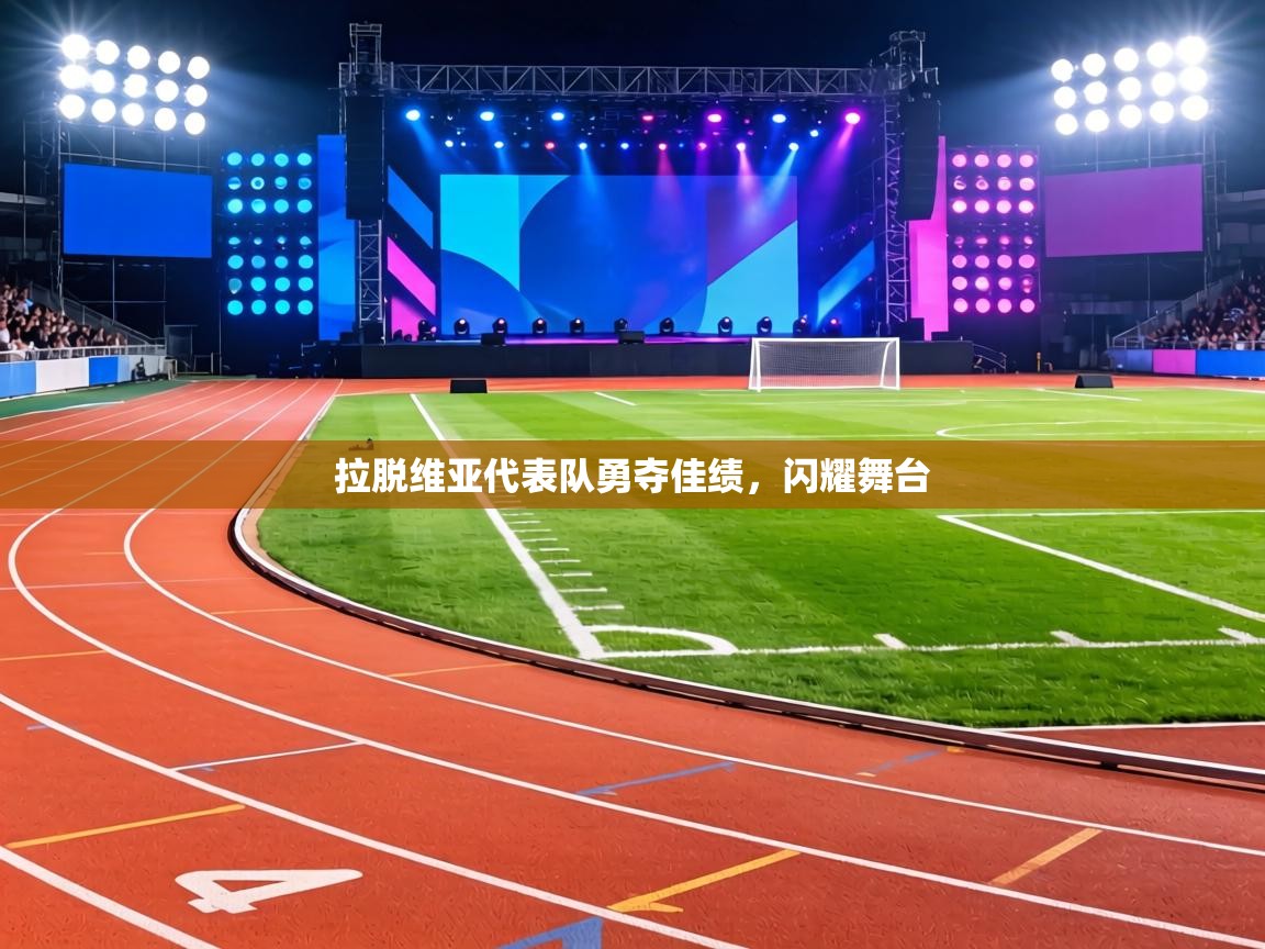 拉脱维亚代表队勇夺佳绩,闪耀舞台 第2张