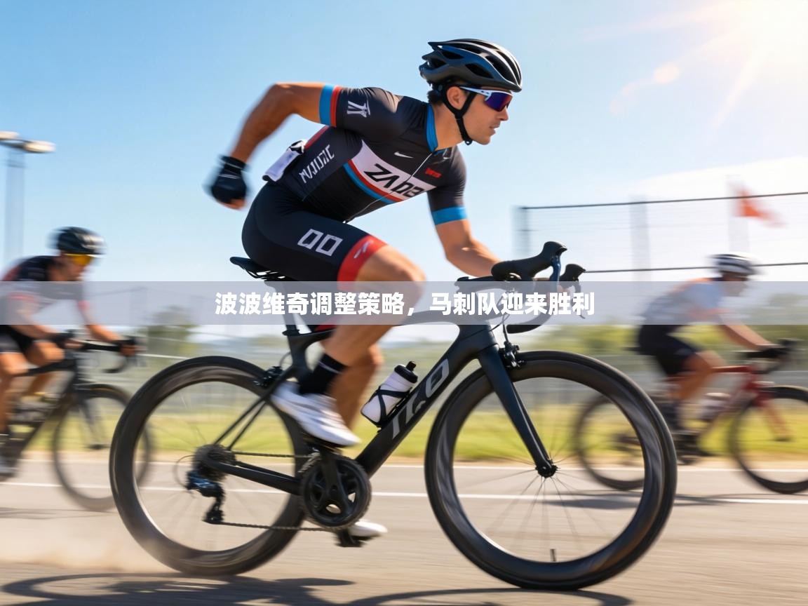 波波维奇调整策略，马刺队迎来胜利  第2张
