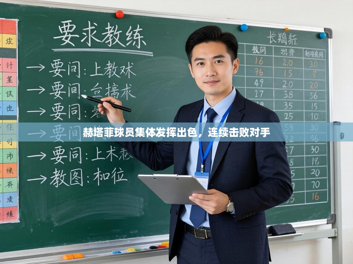 赫塔菲球员集体发挥出色，连续击败对手